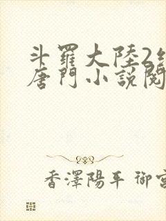 斗罗大陆2绝世唐门小说阅读封面