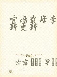 官场巅峰李霖最新更新