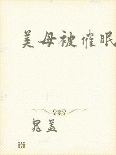 美母被催眠小说