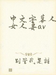 中文字幕人妻熟女人妻av封面