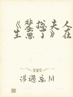 《裴总夫人偷偷生崽了》在线播放封面