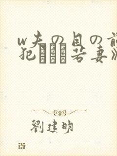 w夫の目の前で犯された若妻》免费高