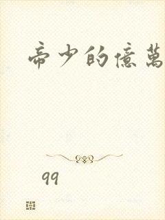 帝少的亿万宠妻