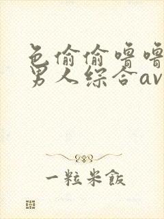 色偷偷噜噜亚洲男人综合av