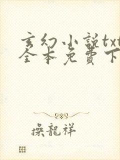 玄幻小说txt全本免费下载全集下载封面