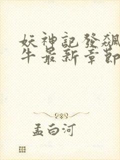 妖神记发飙的蜗牛最新章节列表免费