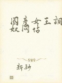 国产女王调教男奴网站