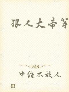 狠人大帝等叶凡封面