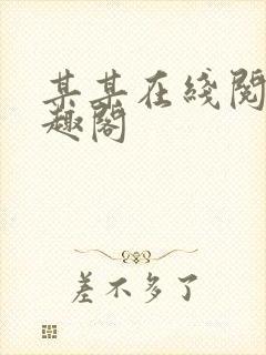 某某在线阅读笔趣阁封面