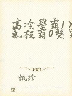 高冷学霸1×霸气校霸0双男主封面