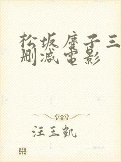 松坂庆子三级无删减电影封面