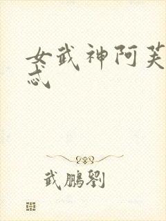 女武神阿芙洛狄忒