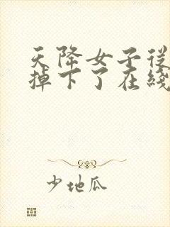 天降女子从2楼掉下了在线观看无删减免费