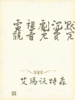 电视剧沉默在线观看免费完整版高清