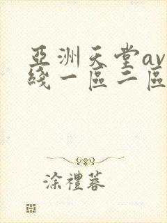 亚洲天堂av在线一区二区