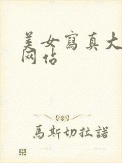 美女写真大尺度网站封面