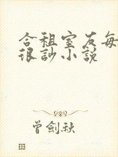 合租室友每晚都很吵小说