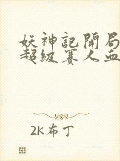 妖神记开局获得超级赛人血脉