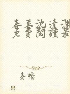 春喜沈清渊小说免费阅读最新章节封面