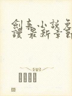 剑来小说免费阅读 最新章节 无弹窗