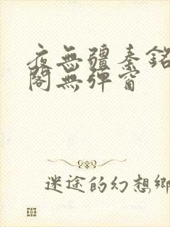 夜无疆秦铭笔趣阁无弹窗封面