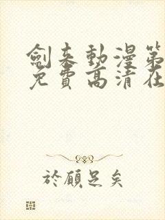 剑来动漫第二季免费高清在线观看