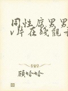 同性腐男男黄gv片在线观看