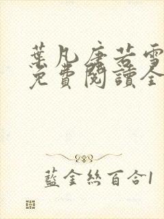 叶凡唐若雪小说免费阅读全文最新章节