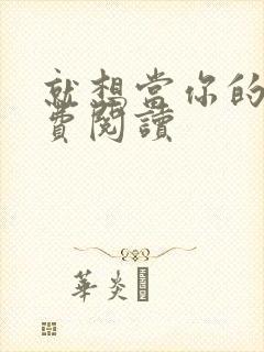 就想当你的狗免费阅读