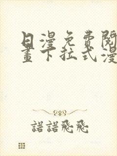 日漫免费阅读漫画下拉式漫画