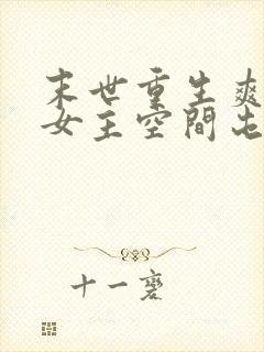 末世重生爽文大女主空间屯粮小说