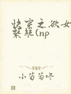 快穿之欲女养成系统(np