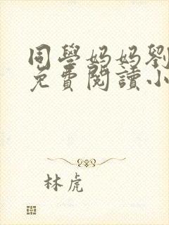 同学妈妈刘淑英免费阅读小说