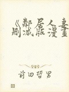 《邻居人妻》无删减版漫画