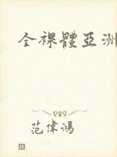 全裸体亚洲女人