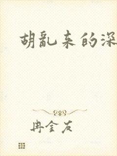 胡乱来的深见君