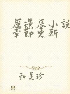 厉璟辰小说最新章节更新