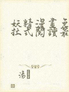 妖精漫画免费下拉式阅读最新章节封面