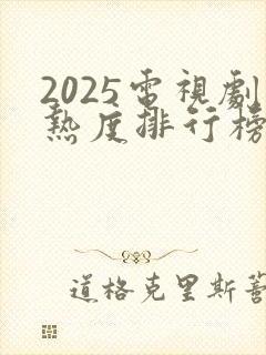 2025电视剧热度排行榜前十名封面