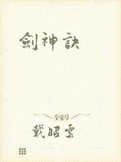 剑神诀