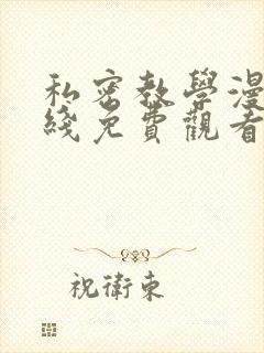 私密教学漫画在线免费观看无删减版封面