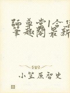 师尊当1合集 笔趣阁最新章节封面