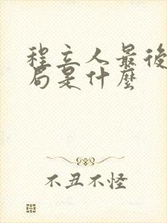 程立人最后的结局是什么