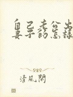 自己老公出轨当妻子的怎样去处理