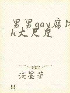 男男gay腐片h大尺度