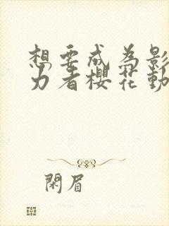 想要成为影之实力者樱花动漫高清