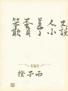 笨蛋美人又又被欺负了小说