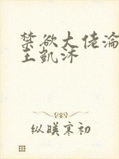 禁欲大佬沦陷了王凯沐