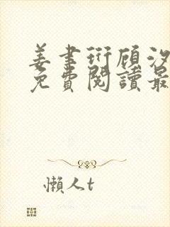 姜聿珩顾汐小说免费阅读最新章节