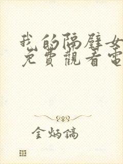 我的隔壁女邻居免费观看电视剧全集